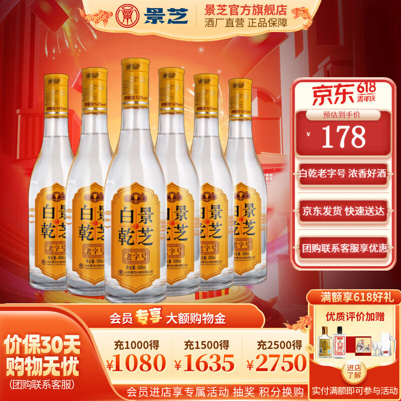 景芝地道山东味道 高度白酒景芝 52度 500ml 6瓶 白乾老字号