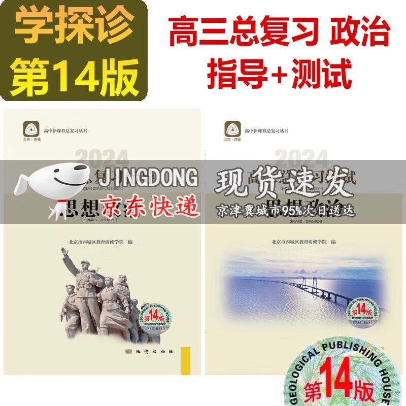 2024版学习探究诊断高三思想政治总复习指导+测试第14版共2册学习探究诊断北京市西城区教育研修学院