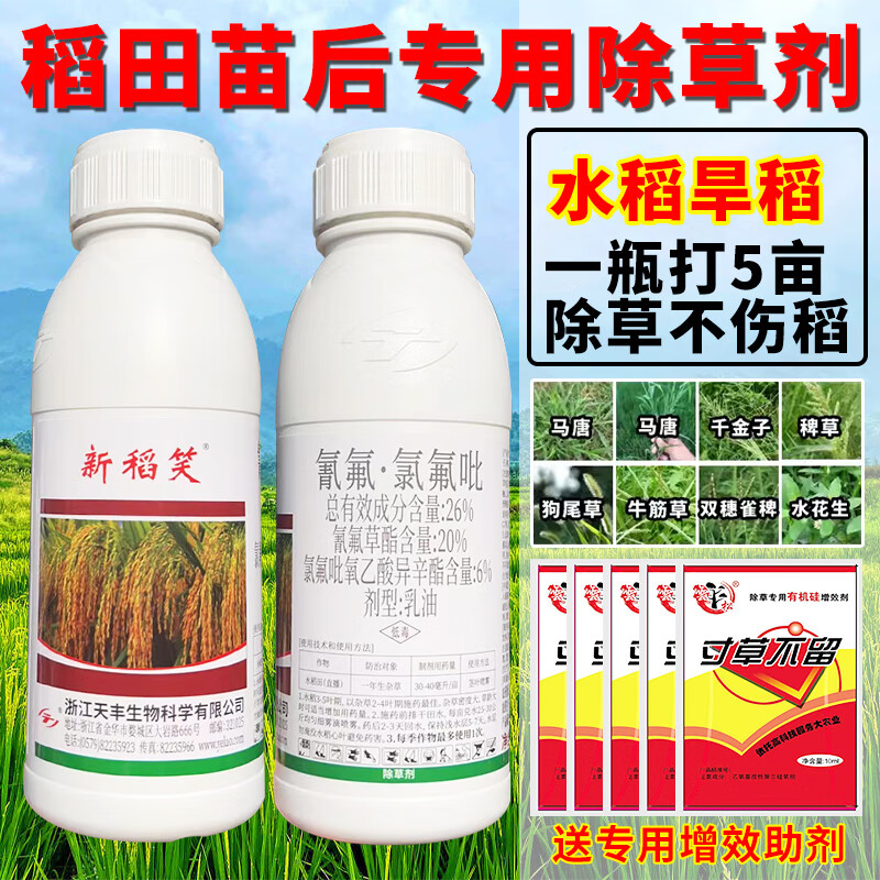 新稻笑新稻笑水稻苗后除草剂旱稻移栽直播田除草烂根剂稗草千金子牛筋