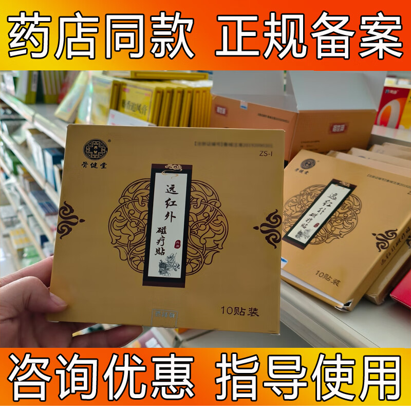 骨健堂远红外磁疗贴颈椎病肩周炎腰椎间盘突出关节骨质增生腰肌劳损扭伤 1盒10贴送2贴发12贴