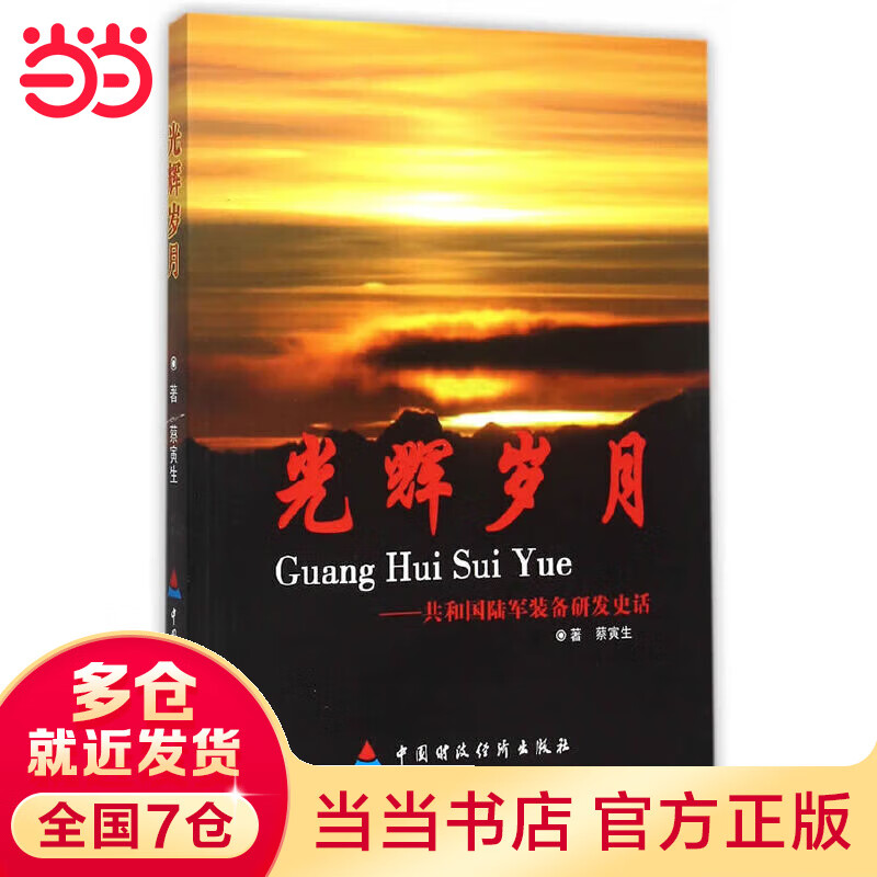 光辉岁月：共和国陆军装备研发史话