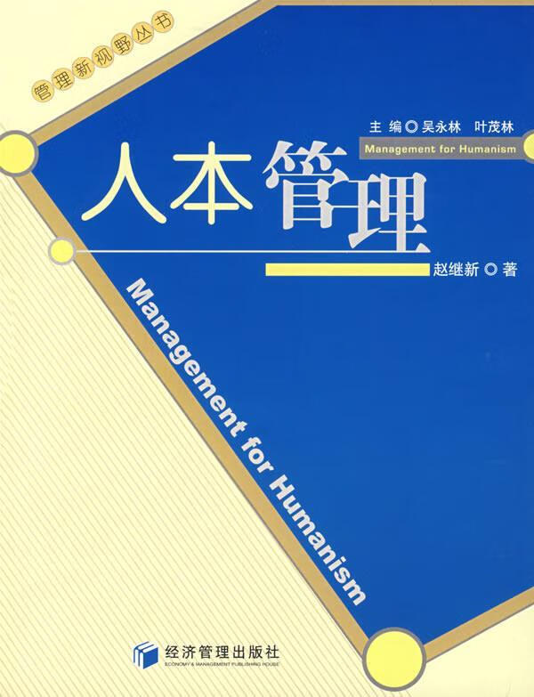 人本管理 赵继新 经济管理出版社