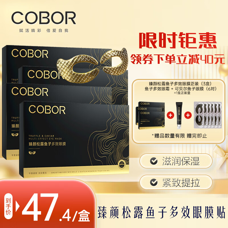 可贝尔臻颜松露鱼子多效眼膜贴淡化细纹黑眼圈眼袋熬夜补水 4盒装
