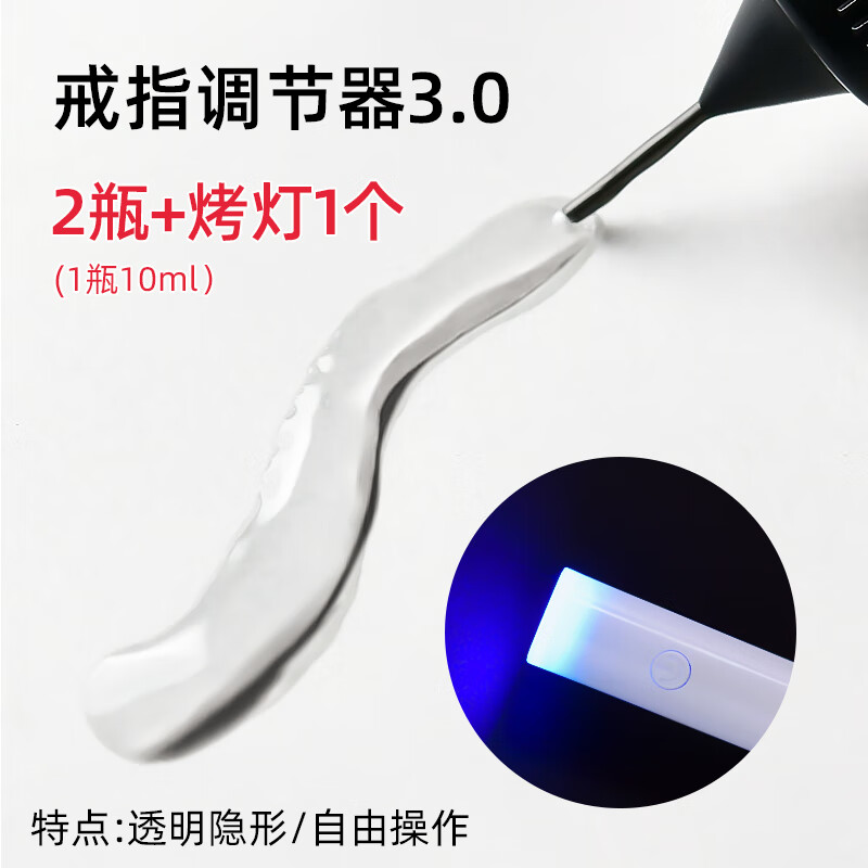 左歐（Zuoou）戒指大了改小調(diào)節(jié)器隱形透明縮小DIY內(nèi)貼膠閉口戒圈松緊神器防掉 2瓶20ml+烤燈1個