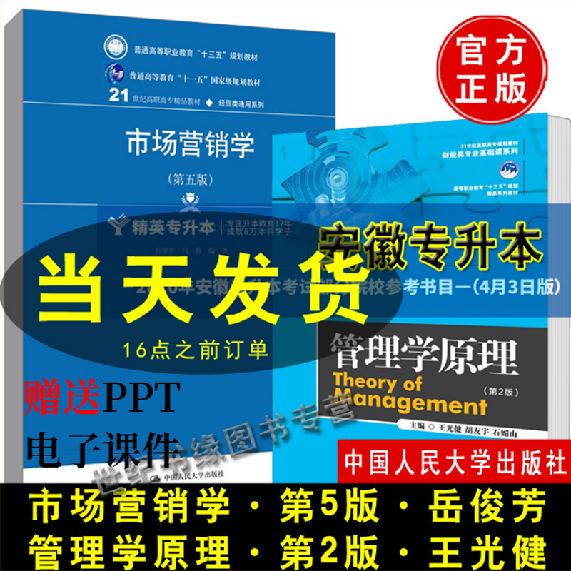 全2册安徽专升本考试教材 管理学原理王光健2018年第二版2市场营销学岳俊芳 第五版5中国人民大学出版社本科专科自学考试书籍辅导