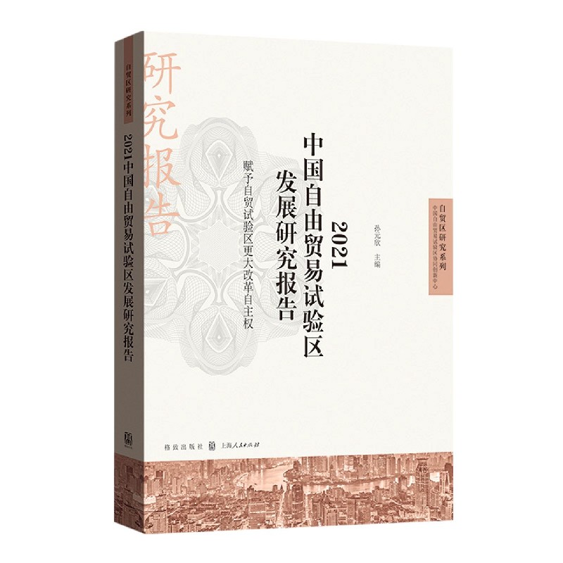 2021中国自由贸易试验区发展研究报告(赋予自贸试验区更大改革自主权)/自贸区研究系