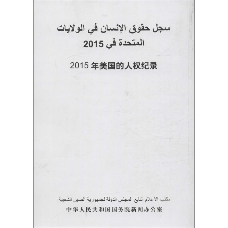 2015年美国的人权纪录
