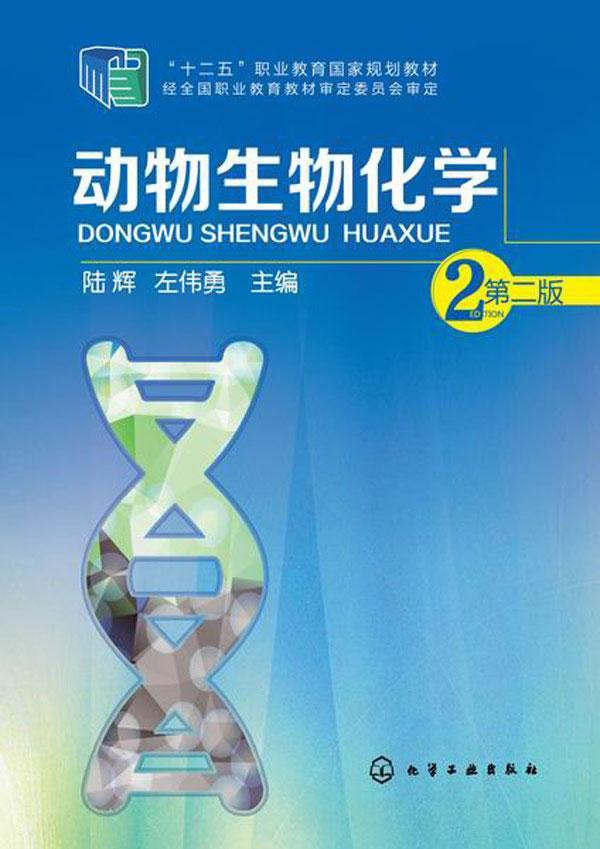 动物生物化学(第二版)大中专教材教辅  图书