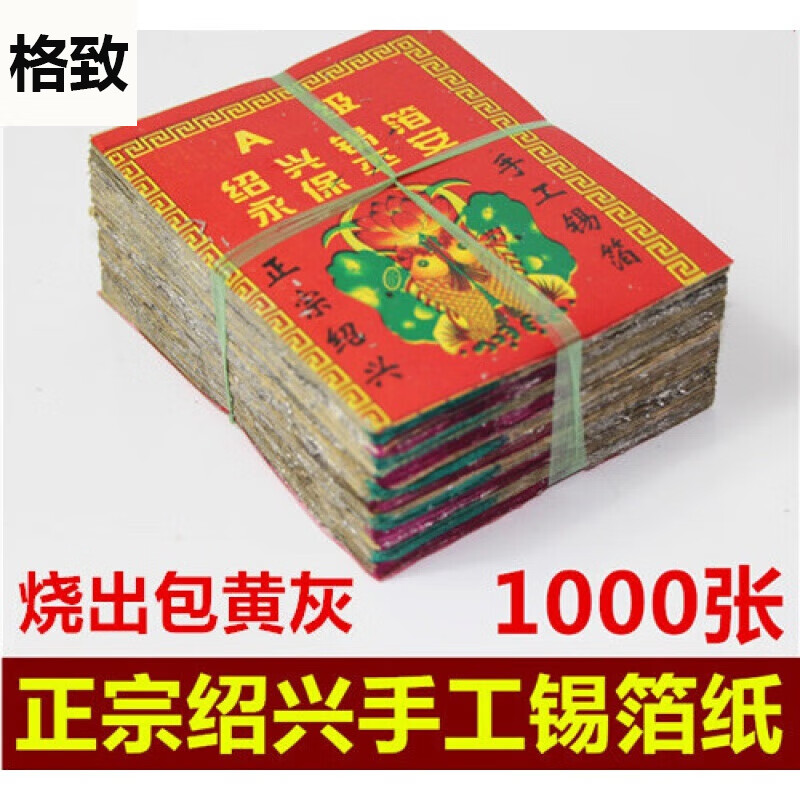 锡箔纸祭祀绍兴锡箔纸祭祀10x13/1000张祭祖冥纸钱上坟烧纸用品 坟