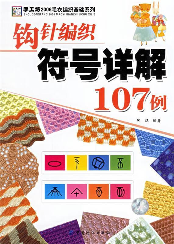 钩针编织符号解107例