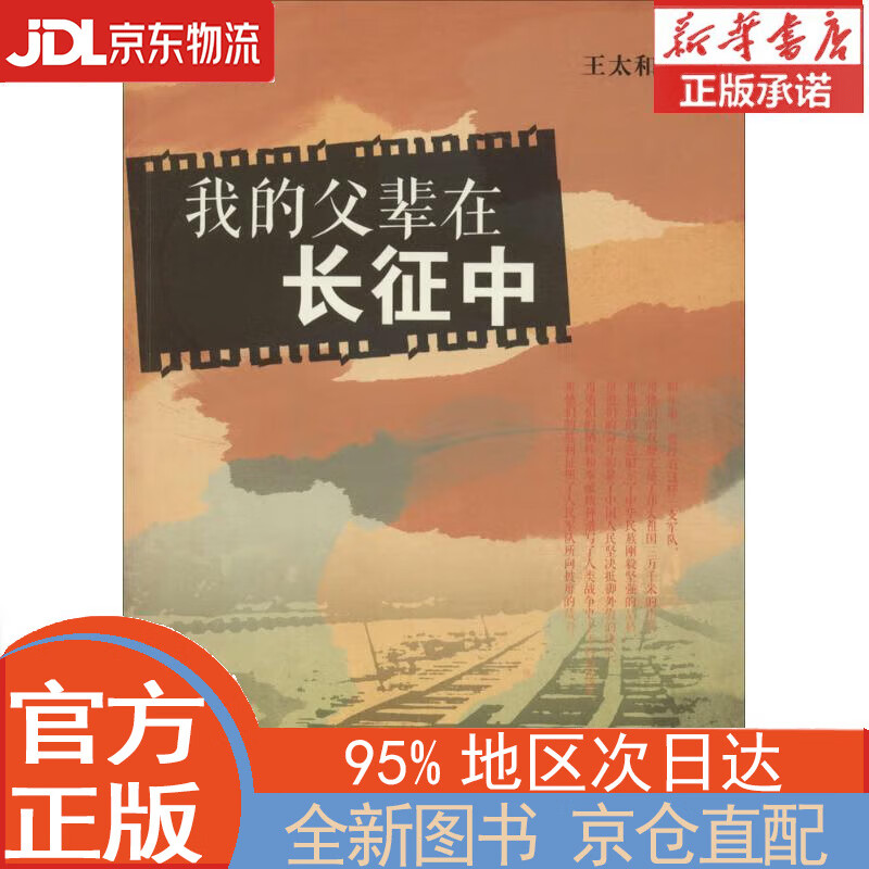 【全新正版畅销书籍】我的父辈在长征中 王太和 中共党史出版社