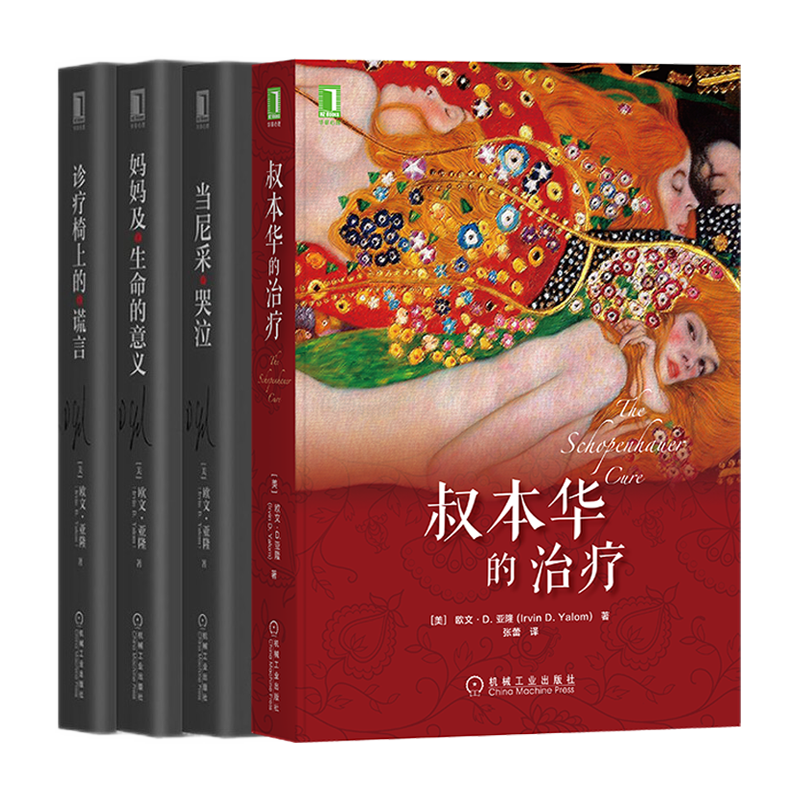 欧文亚隆作品四部曲：叔本华的治疗+当尼采哭泣+诊疗椅上的谎言 新版+妈妈及生命的意义