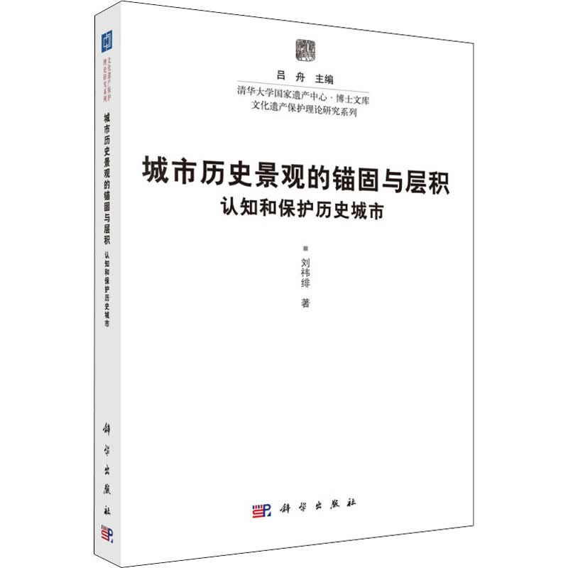 城市历史景观的锚固与层积 认知和保护历史城市 刘祎绯 吕舟 编 书籍