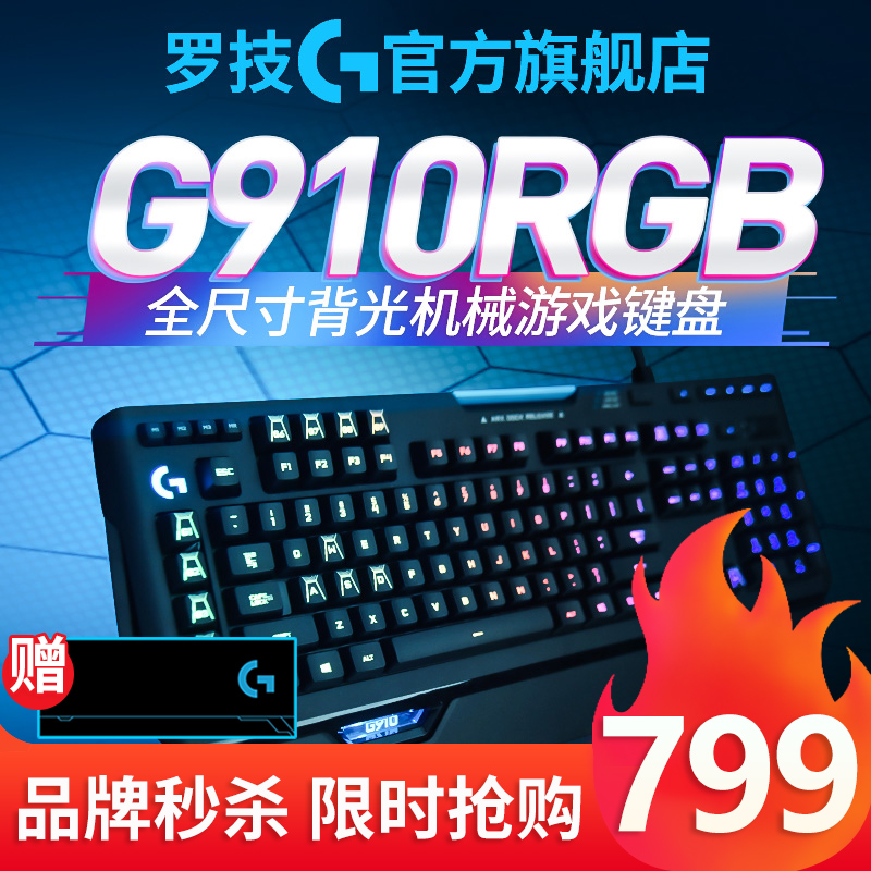 罗技（G）G910 RGB全尺寸机械游戏键盘 RGB背光 吃鸡键盘 赛博朋克绝地求生 G910