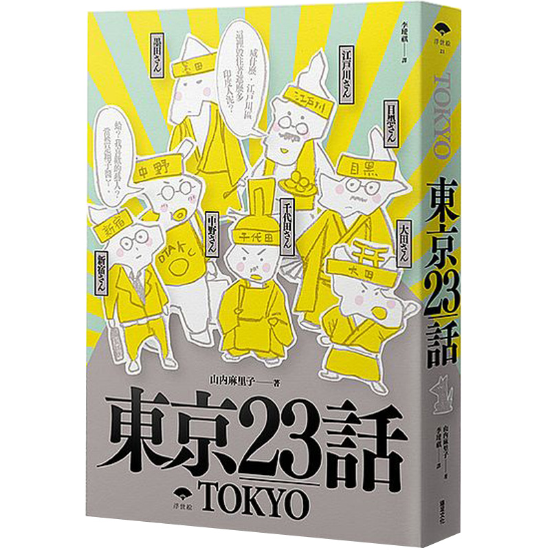 [预订]东京23话 东京23区亲口述说各自有关历史 港台繁体中文图书
