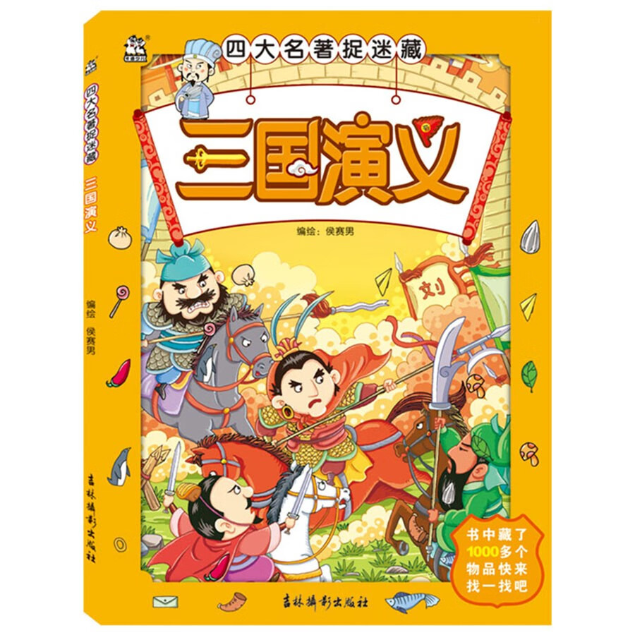 三国演义/四大名著捉迷藏