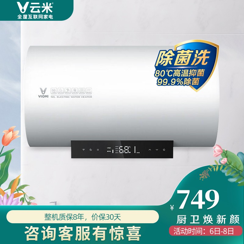 云米(VIOMI)3000W速热电热水器50升 超强防电墙 APP智控 一级能效 节能省电 双重防护 8年质保 VEW502