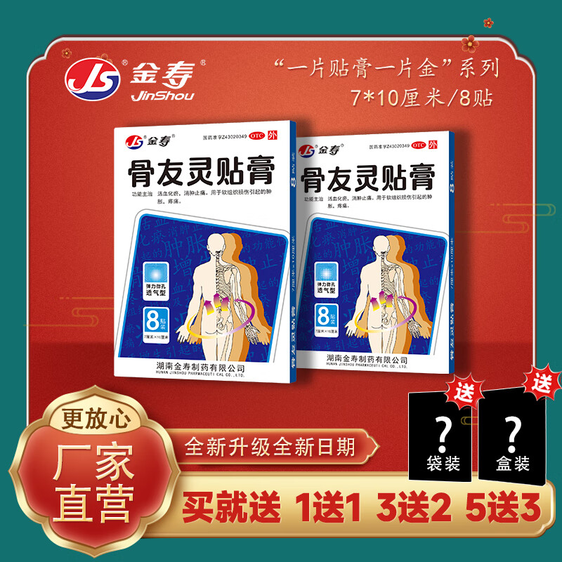 [金寿] 骨友灵贴膏 7cm*10cm*8贴/盒 1盒/送1袋其它膏药