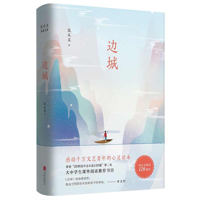 沈从文典藏文集（新版）：边城