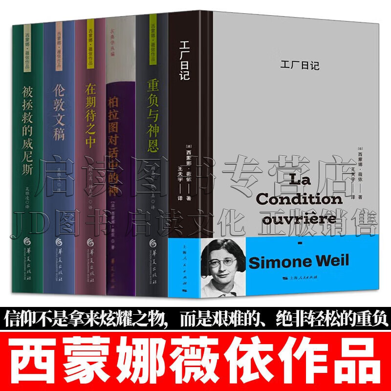 西蒙娜薇依作品【全套6册】工厂日记 重负与神恩 柏拉图对话中的神