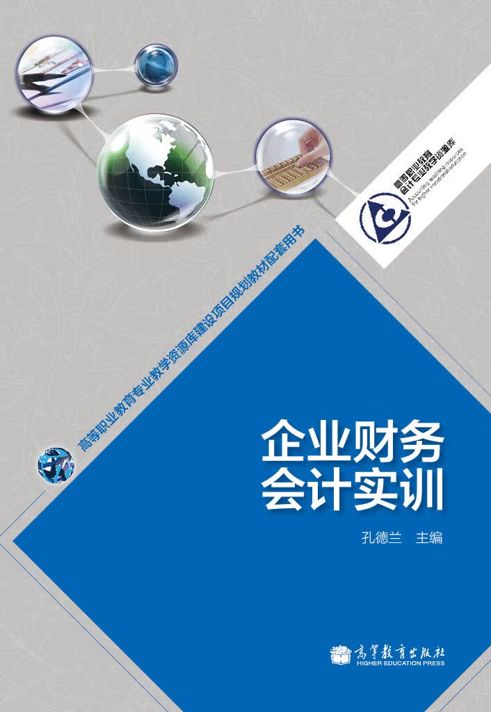 【正版书】企业财务会计实训