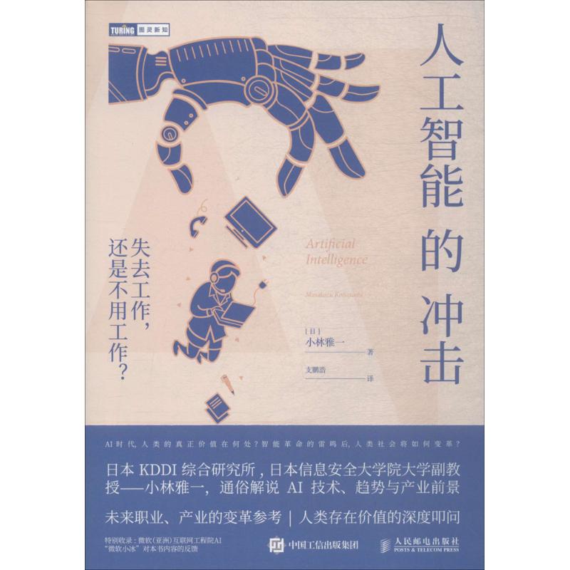 人工智能的冲击