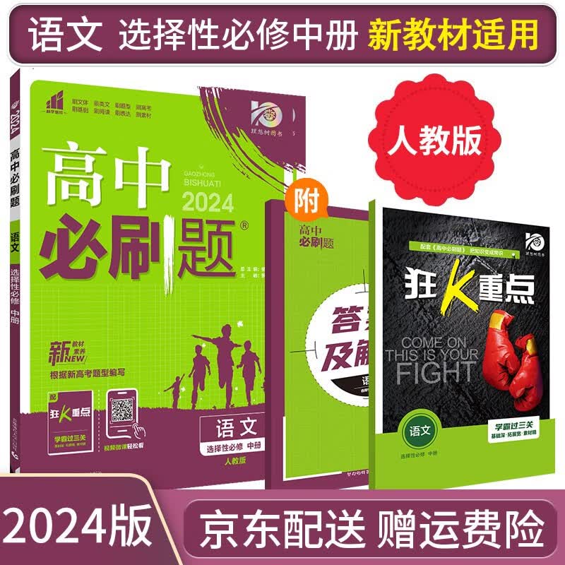 【高二选修】2023高中必刷题选修二选修三选择性必修二三人教版A狂K重点新高考新教材课本同步练习册： 2024语文选择性必修中册