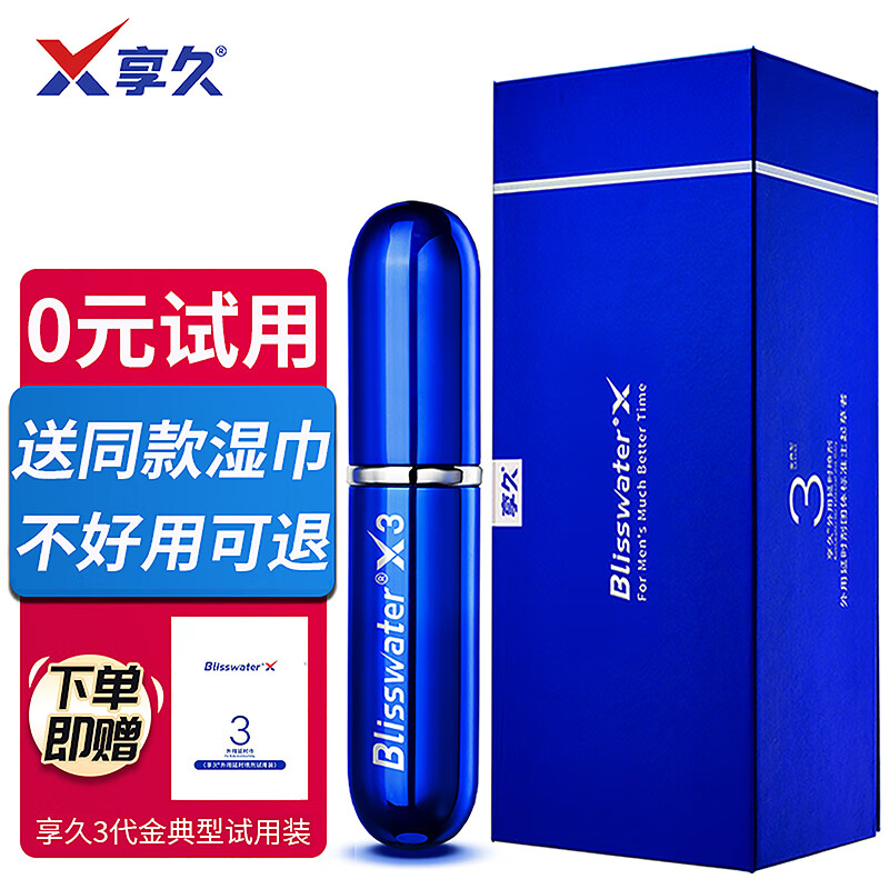 久享2代小蓝瓶延迟喷剂 享久3代经典型6ml/瓶 享久三代经典款试用装