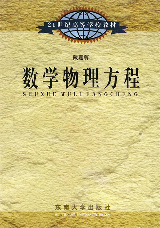 数学物理方法 戴嘉尊 编著 东南大学出版社