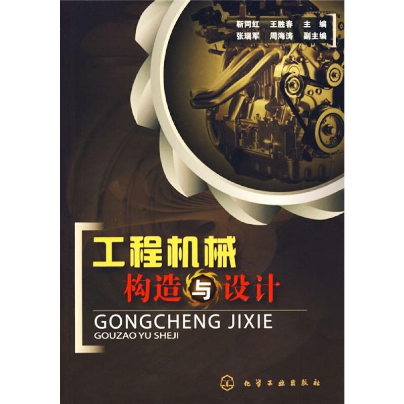 工程机械构造与设计