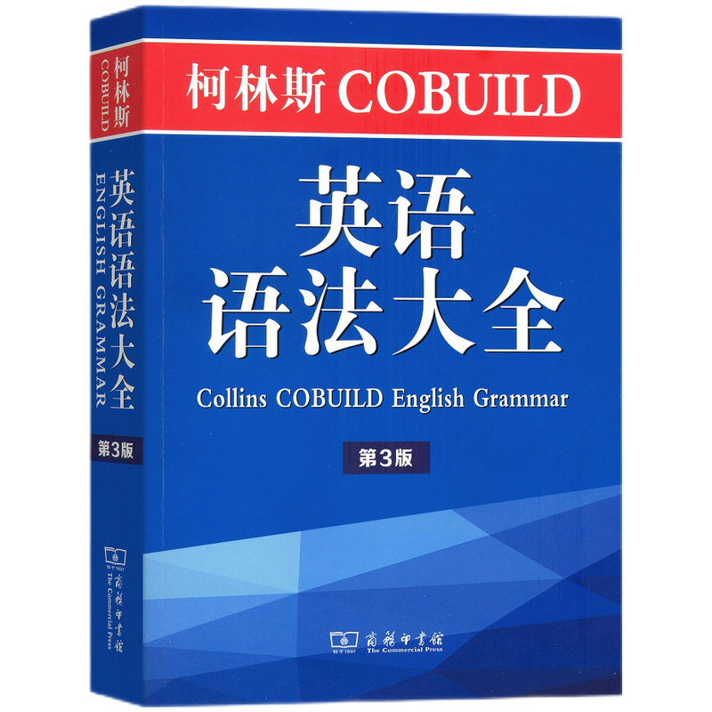 商务印书馆英语学习资源，历史价格表和柯林斯COBUILD英语语法大全