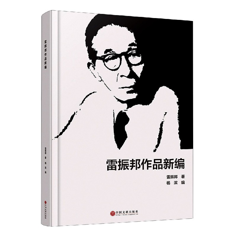 雷振邦作品新编(精) 雷振邦