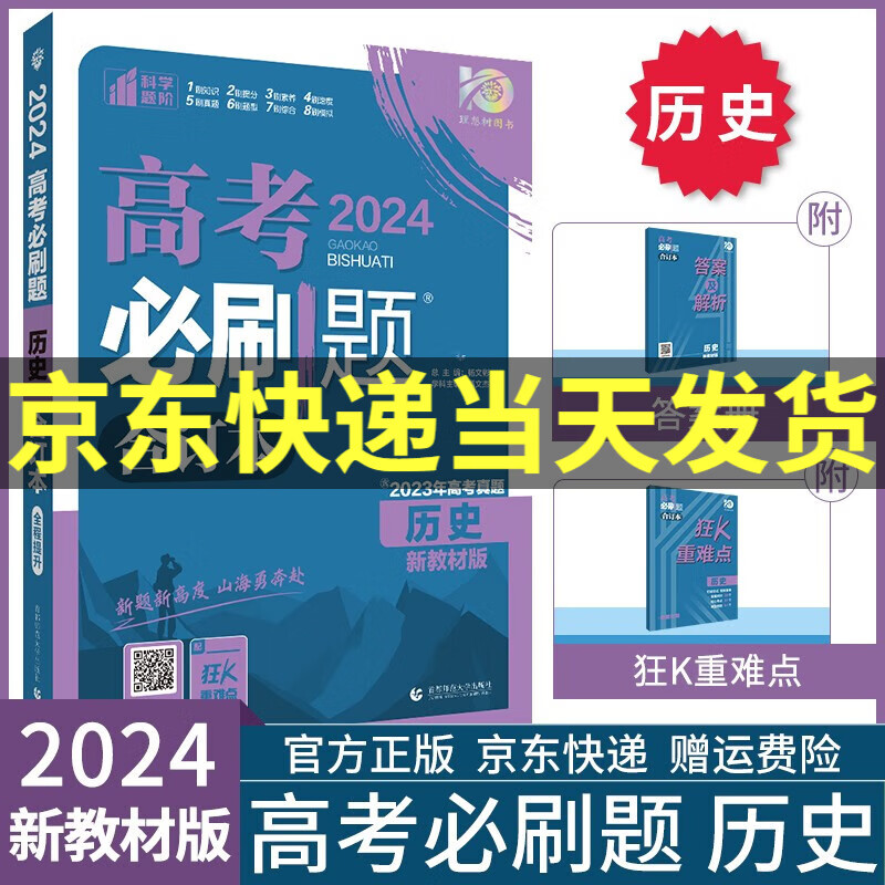 【科目自选】2024高考必刷题合订本附狂K重难点高三总复习资料新高考真题一轮二轮练习册高中必刷题数学物理化学生物语文英语政治历史地理套装: 历史合订本 新教材