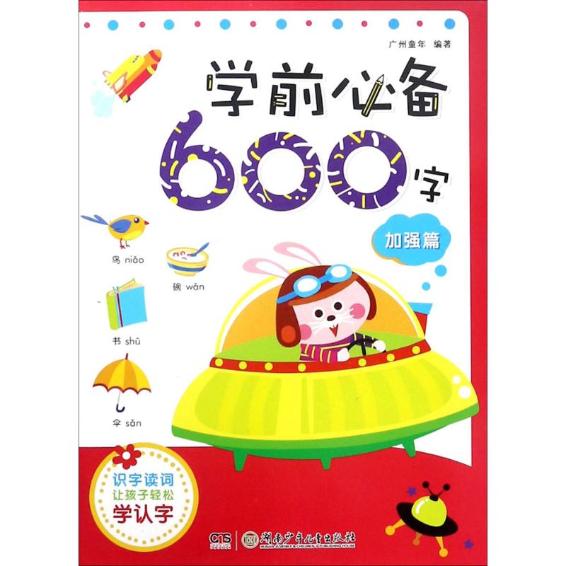学前600字 湖南少年儿童出版社 9787556236732 广州童年著