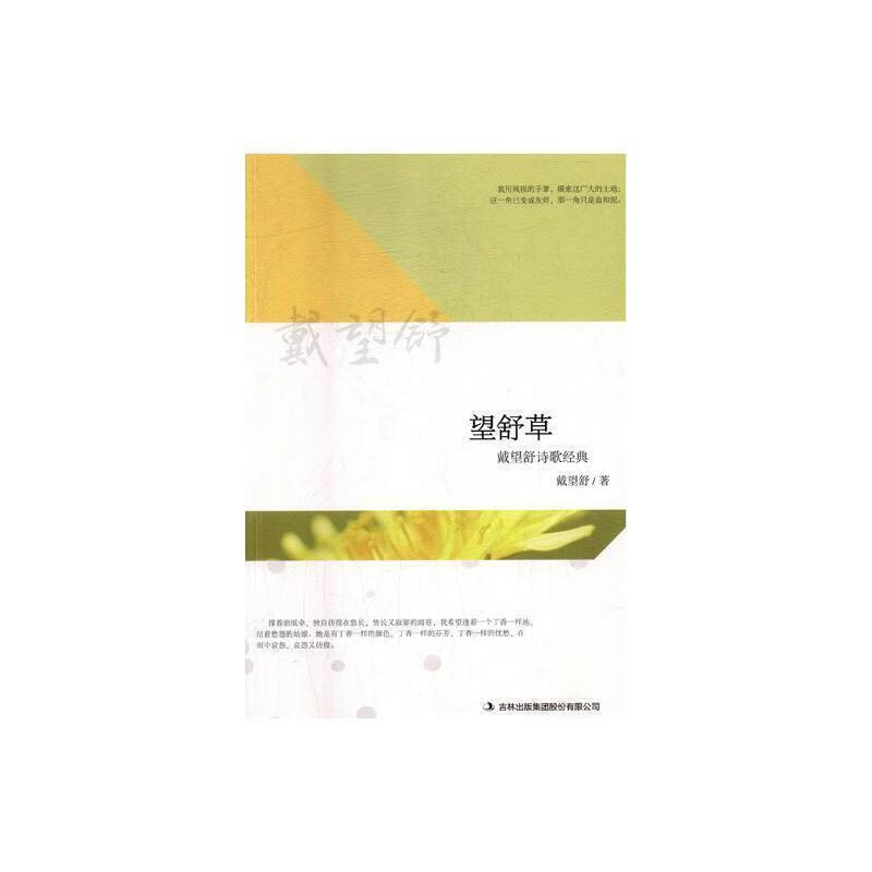 望舒草:戴望舒诗歌典戴望舒吉林出版集团股份有限公司文学诗集中国