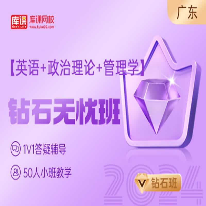 官方直营库课网校2024广东专升本网课《英语+政治+专业课》钻石无忧班资料搭配视频名师直播+录播课 英语+政治+管理学