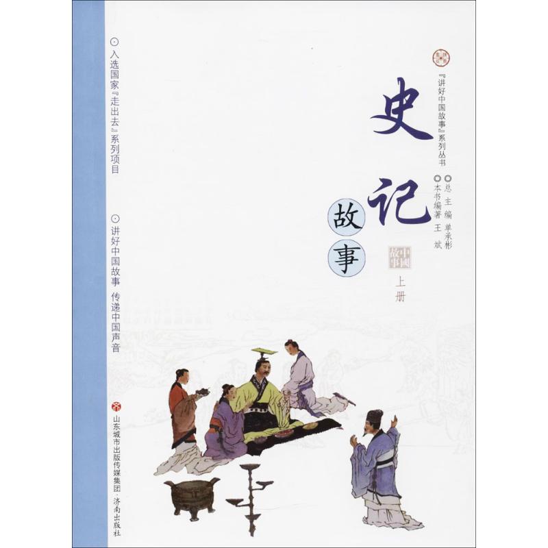 史记故事上册