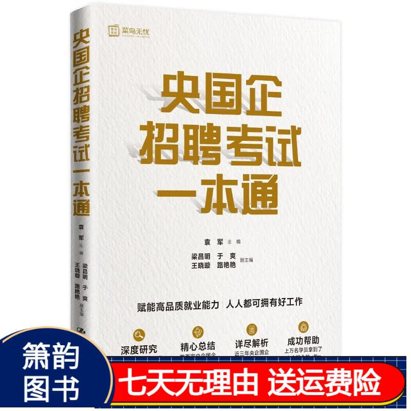 央国企招聘考试一本通 实战理论真题事业单