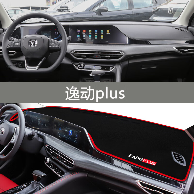 依路通专用21款长安逸动plus装饰内饰改装工作中控仪表台防晒遮阳避光