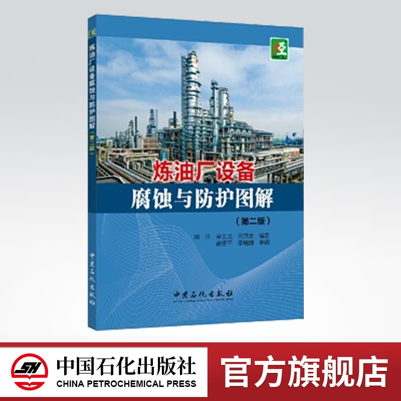 【旗舰店】炼油厂设备腐蚀与防护图解 可供石油化工设备防腐工作的科研、设计、工程技术及生产管理人员使用