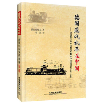 【现货速发】 德国蒸汽机车在中国 傅德克;著;孙烈;译 9787113238018 中国建筑工业出版社