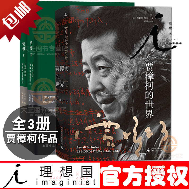 理想国贾樟柯的世界+贾想1+2贾樟柯电影手记1996-2008-2016（全三册）解读贾樟柯电影美学