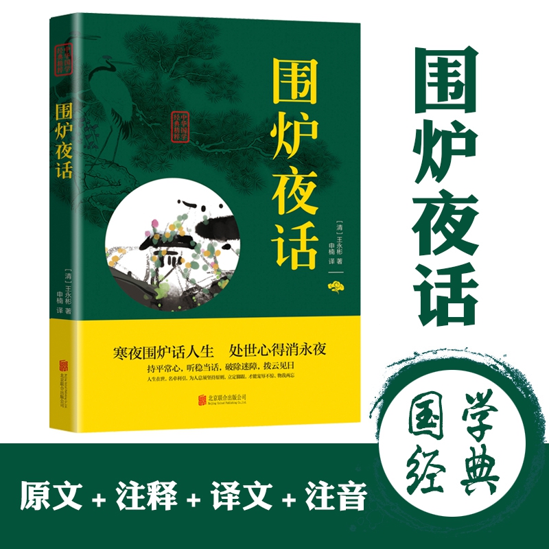 围炉夜话