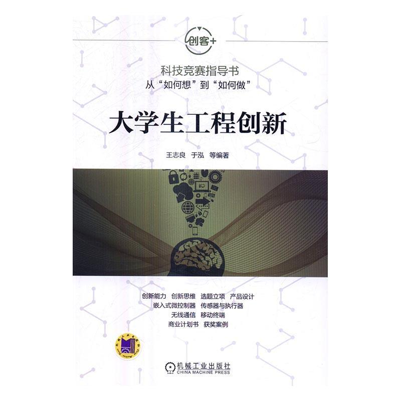大学生工程创新王志良电子与通信9787111554998 大学生创新工程
