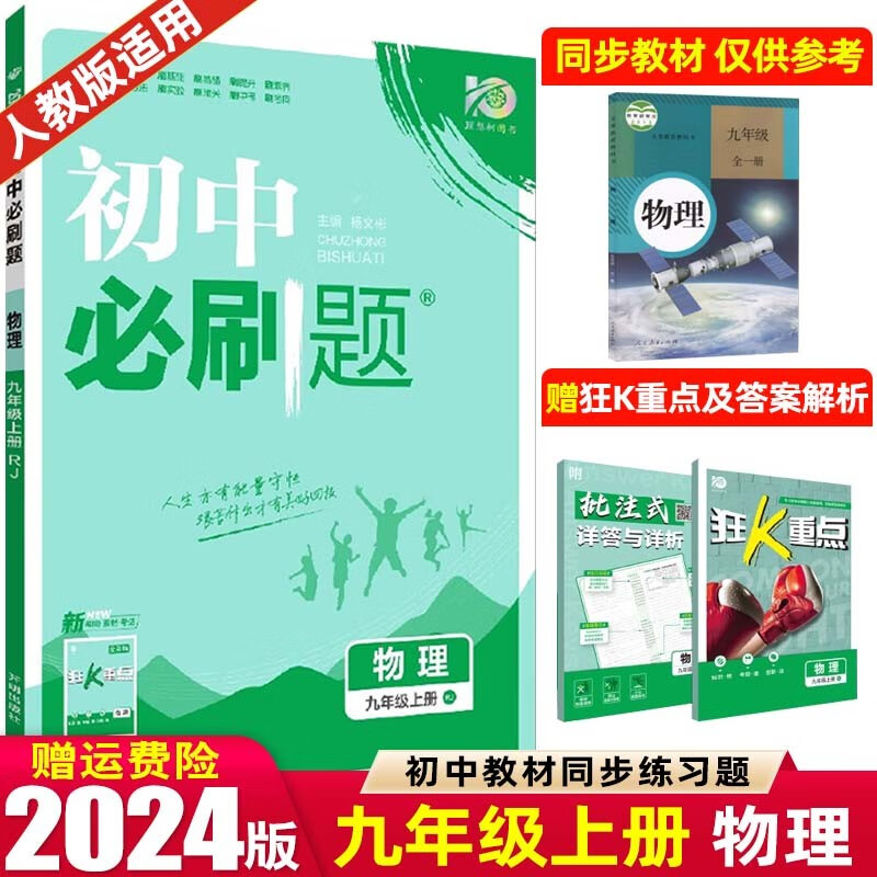 【九年级上下册】2024新版 初中必刷题 人教RJ版外研版北师版 初三9年级上下册课本教材同步 送狂K重点 物理 上册 人教