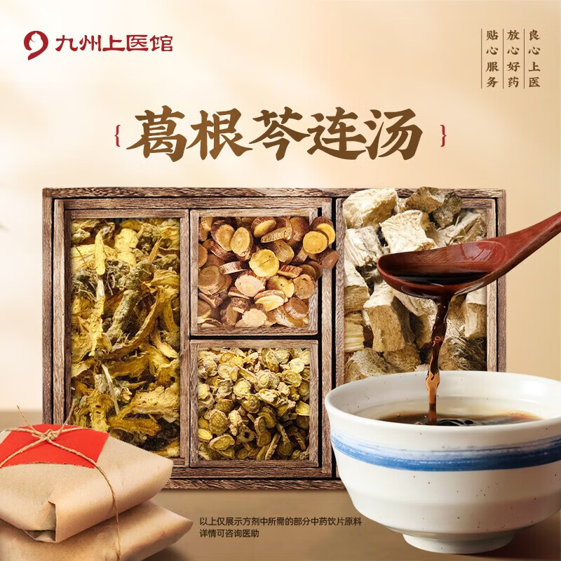 葛根芩连汤  黄连葛根黄芩甘草抓中药中药经典方剂 代煎自煎 九州上医