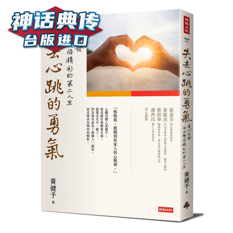 失去心跳的勇气:重 心 出发 活出双倍精彩的第二人生 黄健予 时报 台正版 原版 繁体中文版进口书【