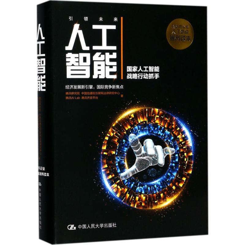 人工智能 腾讯研究院 等 书籍