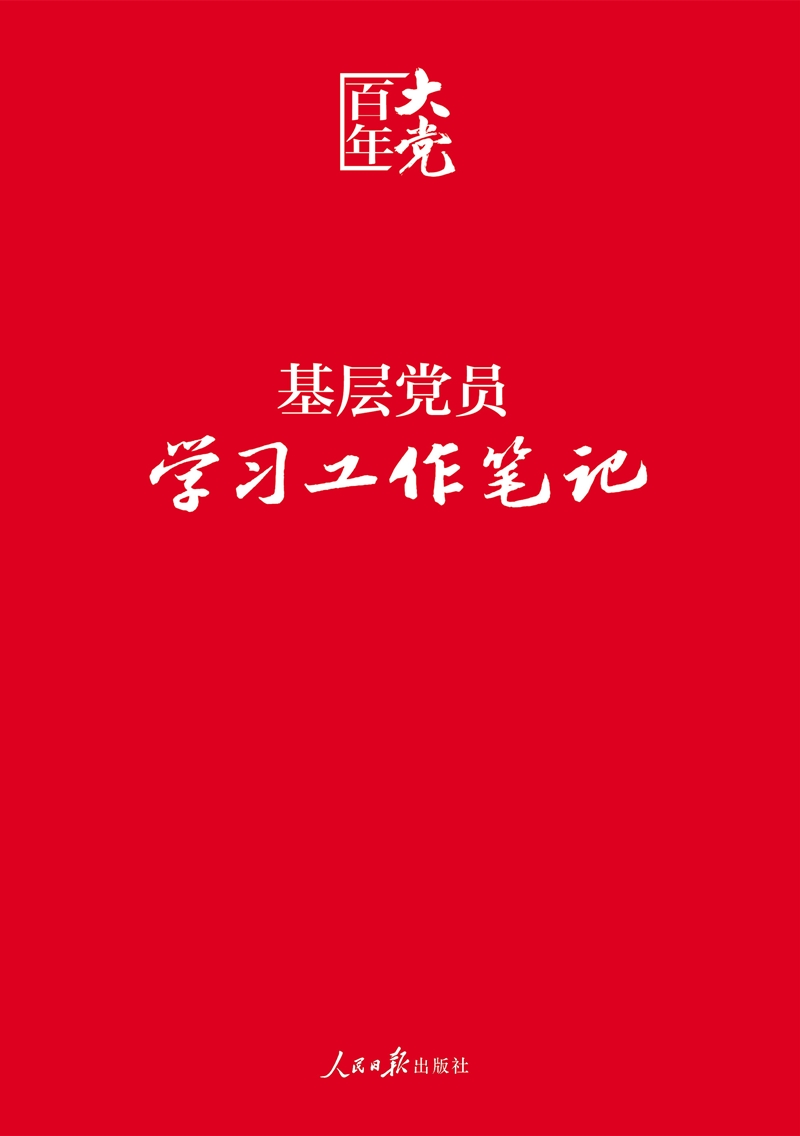 基层党员学习工作笔记9787511546036