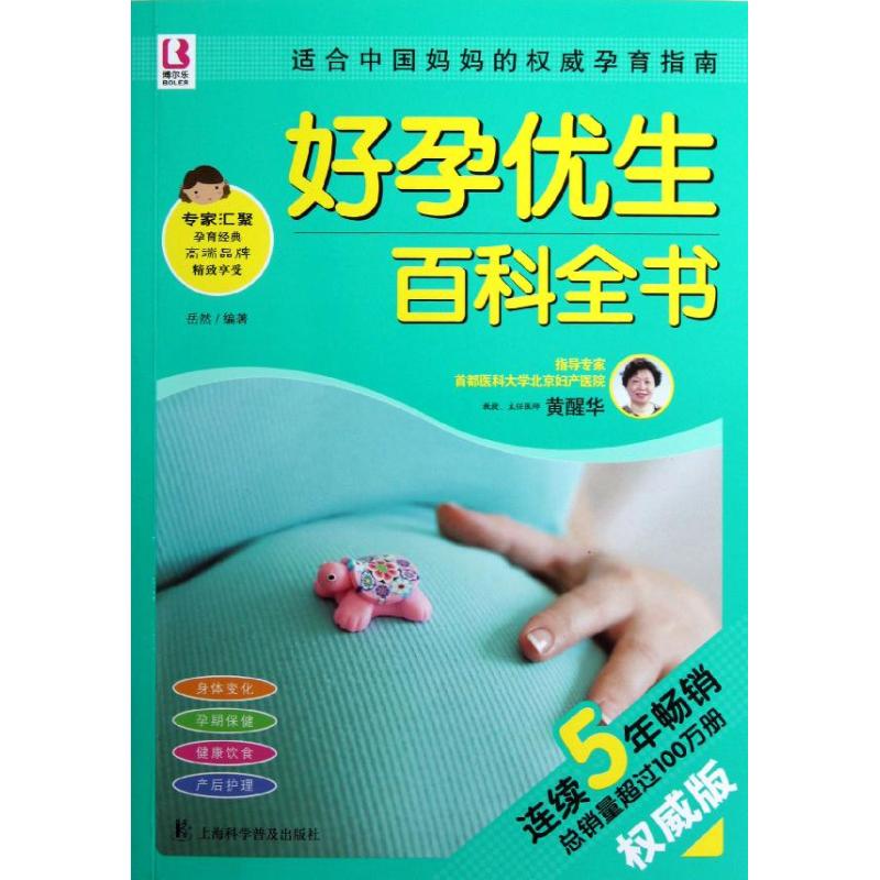 好孕优生百科全书
